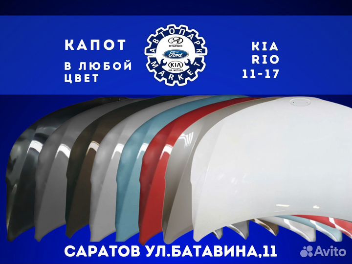 Капот KIA RIO 11-17 в любой цвет