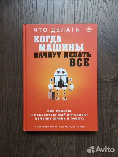 Что делать, когда машины начнут делать всё книга
