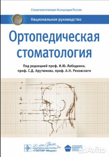 Ортопедическая стоматология Лебеденко