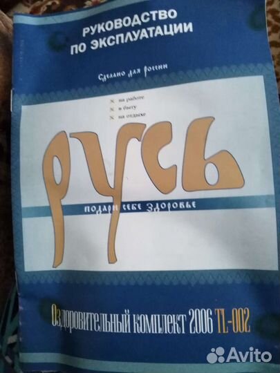 Оздоровительный аппарат Русь