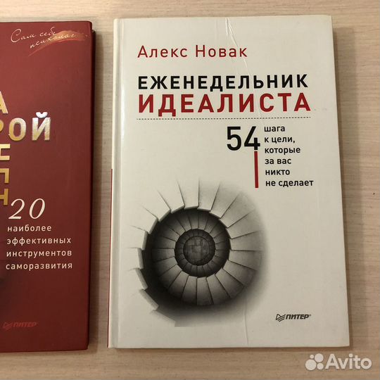 Серия книг Алекса Новака + еженедельник идеалиста