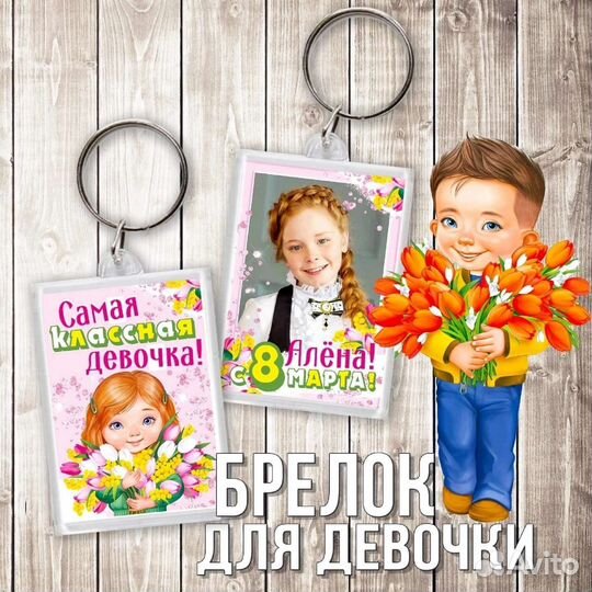 Брелок для ключей на 8 марта