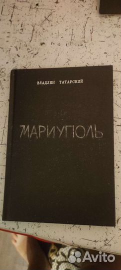 Мариуполь. Владлен Татарский