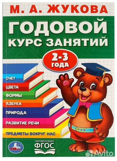 Годовой курс занятий М.А. Жукова