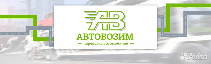 Перевозка автомобилей автовозами в/из Кемерово