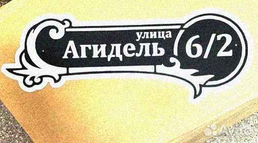 Адресные таблички на дом