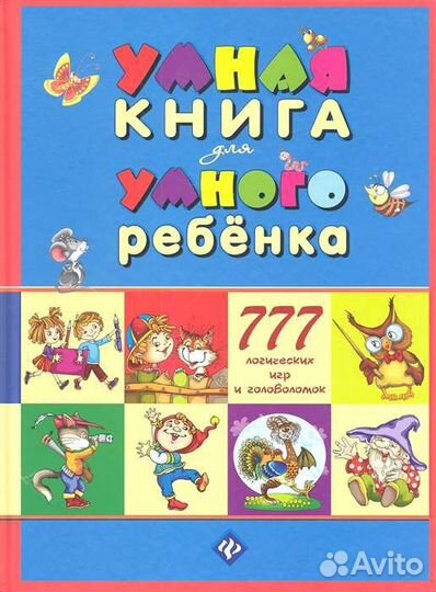 Умная книга для умного ребенка