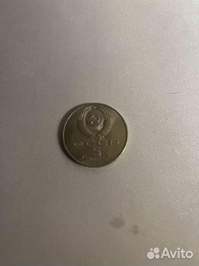 Монет наминалом 5 рублей СССР 1990 год