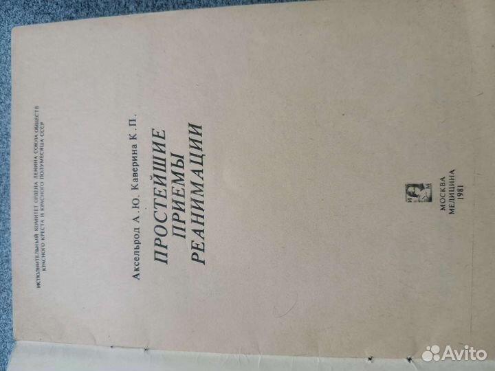 Простейшие приемы реанимации Каверина Аксельрод