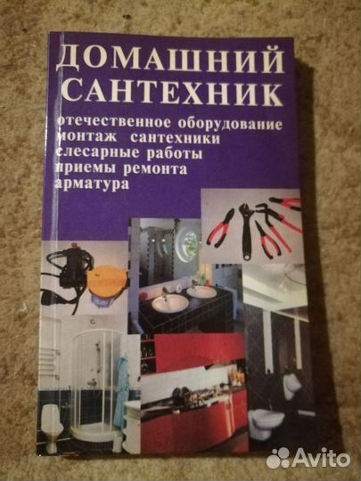 Книги А.С.Лихонин Домашний сантехник, Облицовка и