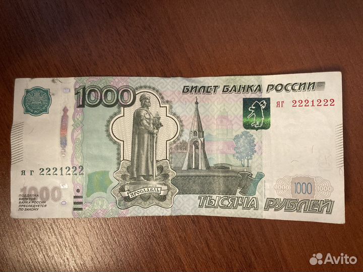Купюра 1000 с красивым номером яг2221222