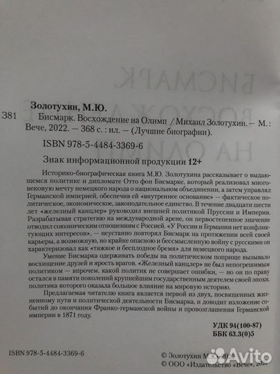 М.Золотухин Бисмарк Восхождение на Олимп