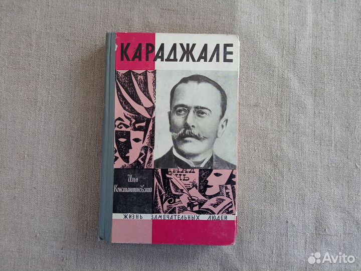 Илья Константиновский. Караджале. 1970 год