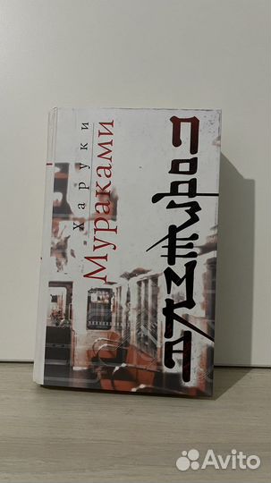 Харуки мураками подземка