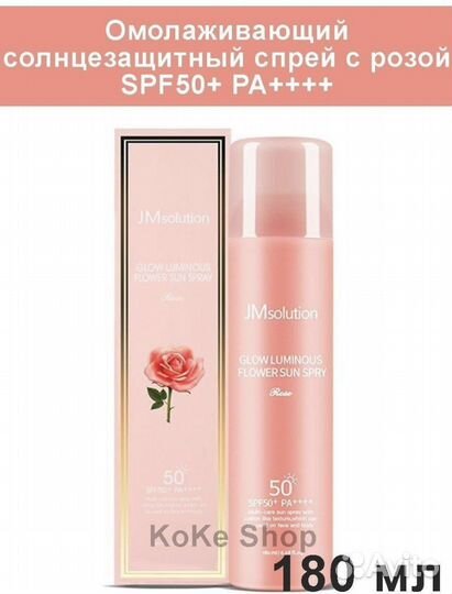 Омолаживающий солнцезащитный спрей С розой SPF50+