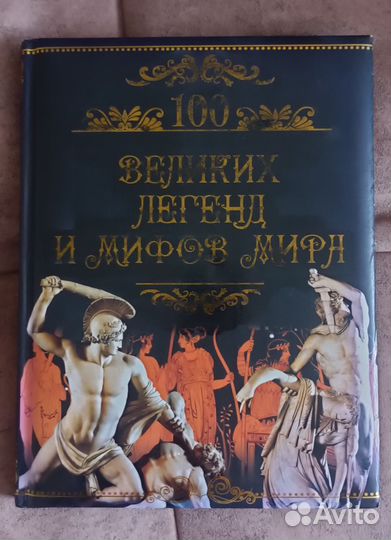 100 великих легенд и мифов мира