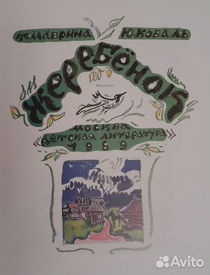 Юрий Коваль Татьяна Маврина детские книги