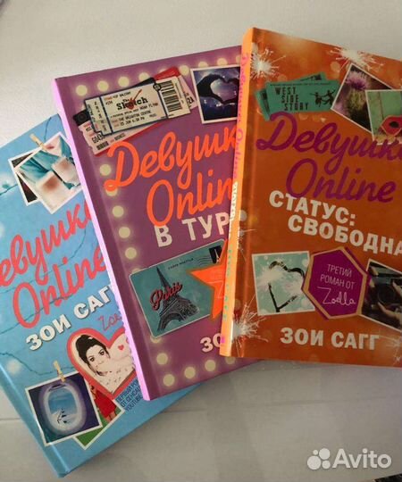 Книги Зои Сагг. Девушка онлайн