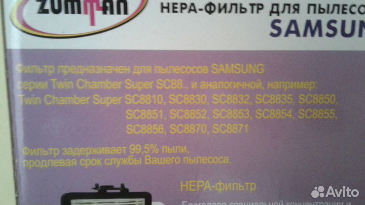 Нера-фильтр Zumman для пылесосов Samsung