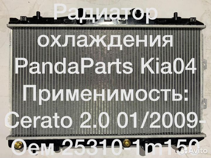 Радиатор охлаждения KIA Cerato 2.0