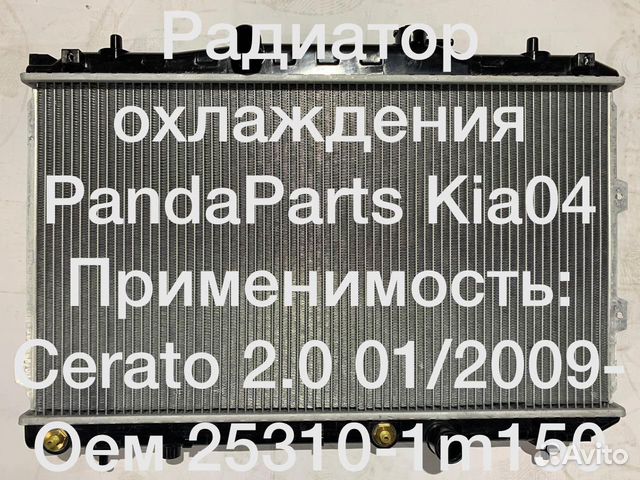 Радиатор охлаждения KIA Cerato 2.0