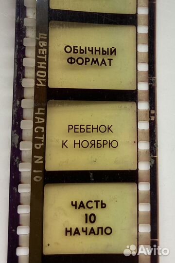Фильм на пленке 35 мм. Ребенок к ноябрю