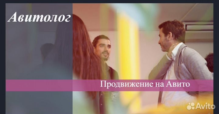 Услуги авитолога