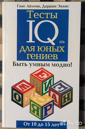 Тесты IQ Айзенк, Эванс для детей 10-15 лет