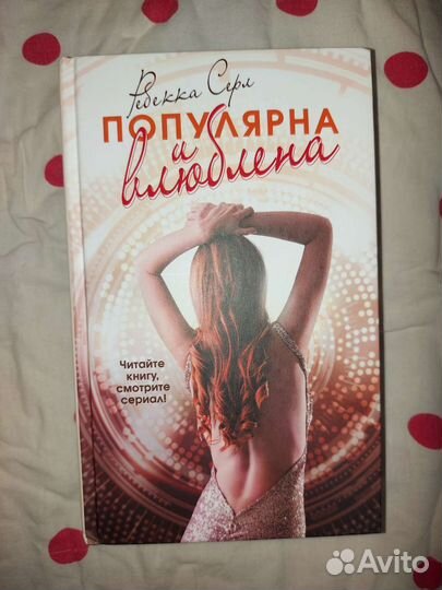 Популярна и влюблена Ребекка Сёрл