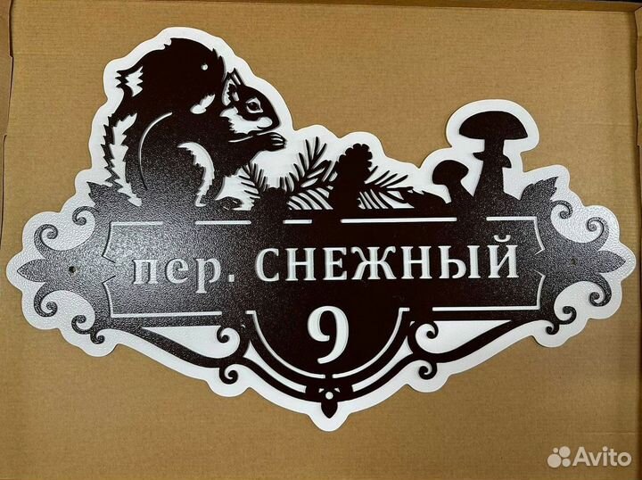 Адресная табличка