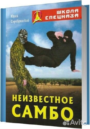 Неизвестное самбо Юрий Серебрянский