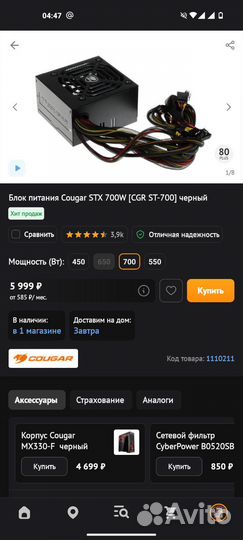 Бп Cougar STX 700w