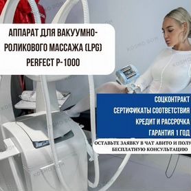 Аппарат для вакуумно-роликового массажа (LPG) Perf