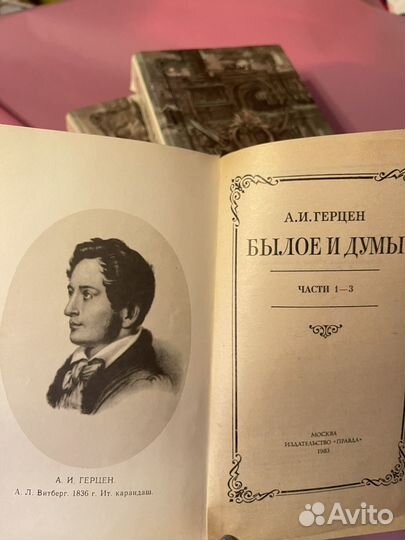 А. И. Герцен Былое и думы. В трех томах