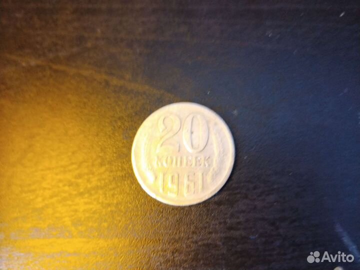 20 копеек 1961 года. Брак глобуса и надписи