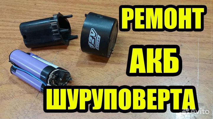 18650 для шуруповёрта