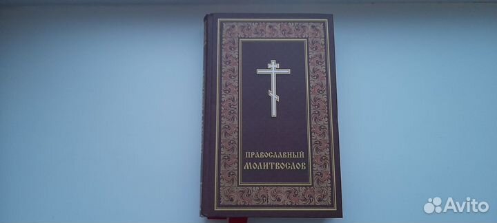 Православный Молитвослов