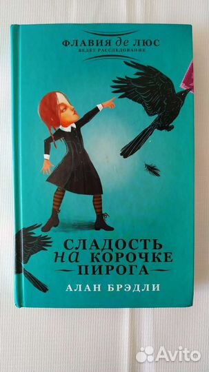 Алан Брэдли. Сладость на корочке пирога