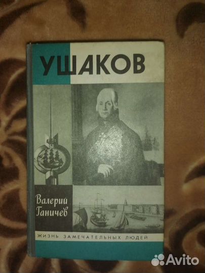 Книга Валерий Ганичев ''Ушаков''