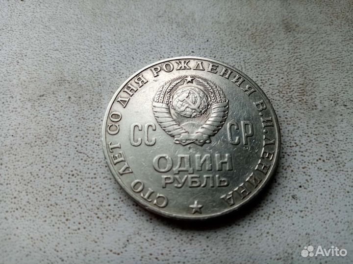 1 рубль СССР 1870-1970, заводской брак