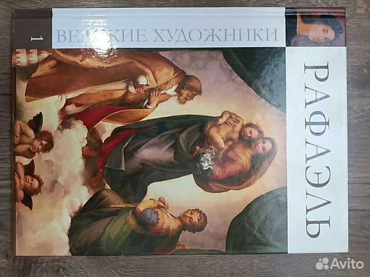 Великие художники. Рафаэль