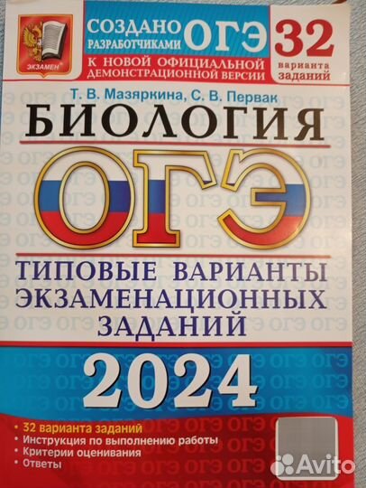 Сборник огэ Биология 2024г