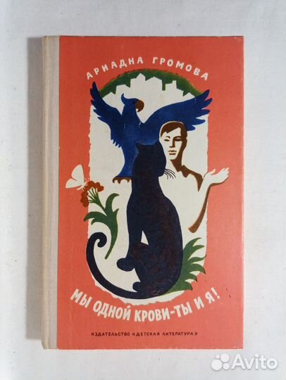 Громова. Мы одной крови - ты и я. 1976 г