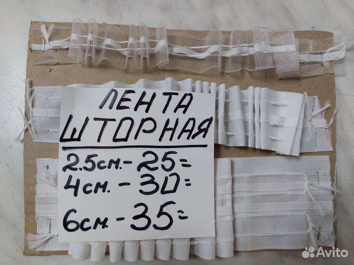 Шторная лента