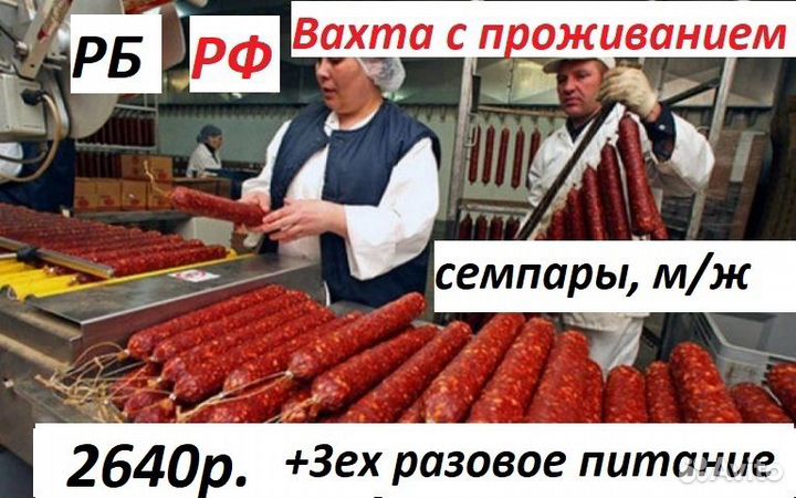 Упаковщики на мясокомбинат /20смен/рф/жилье
