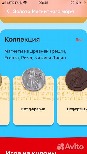 Кот фарона, игра Магнит