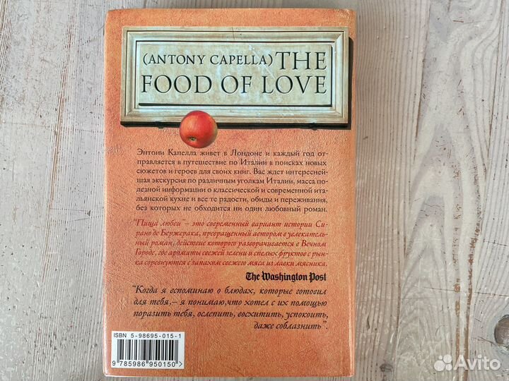 Энтони Капелла Пища любви