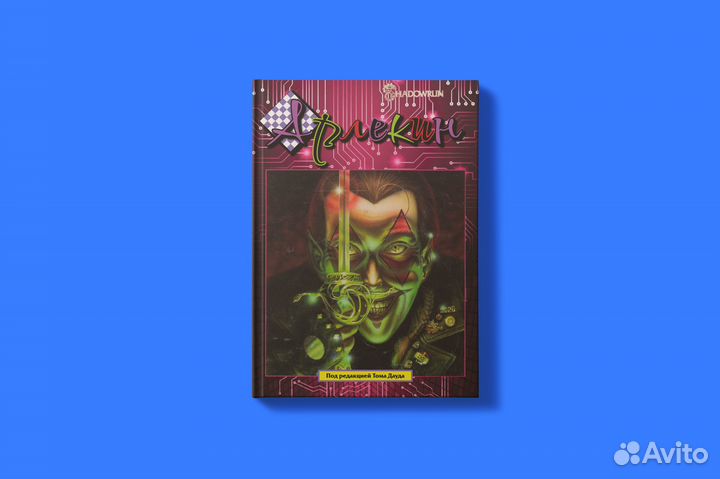 Shadowrun приключение Арлекин