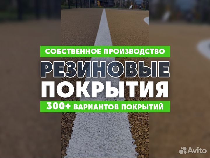 Резиновое покрытие из резиновой крошки