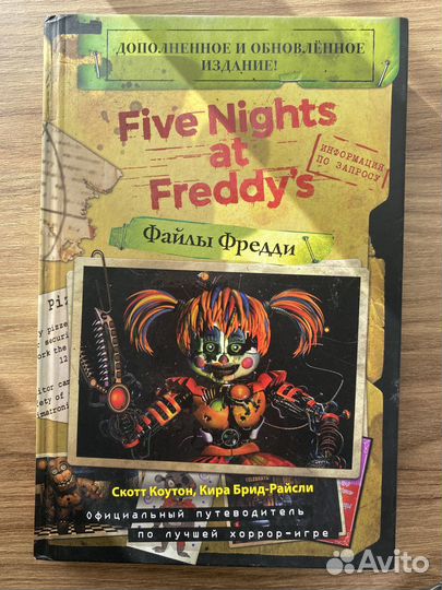 Книга Файлы Фредди